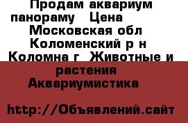 Продам аквариум панораму › Цена ­ 4 500 - Московская обл., Коломенский р-н, Коломна г. Животные и растения » Аквариумистика   